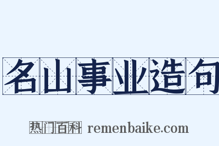 名山事业造句是什么意思的图片